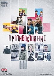 Противостояние из фильмографии Ирина Светлякова в главной роли.