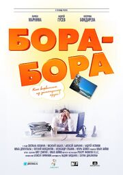 Бора-Бора - лучший фильм в фильмографии Ольга Бойко