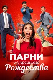 Парни из прошлого Рождества - лучший фильм в фильмографии Judy Deboer