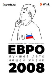 Евро-2008. Лучшее лето нашей жизни - лучший фильм в фильмографии Роман Широков