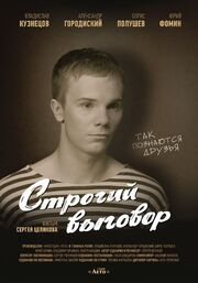 Строгий выговор из фильмографии Сергей Целиков в главной роли.