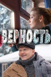 Верность из фильмографии Игорь Бочкин в главной роли.