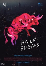 Наше время из фильмографии Наталия Лопес в главной роли.