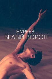 Нуреев. Белый ворон из фильмографии Алексей Морозов в главной роли.