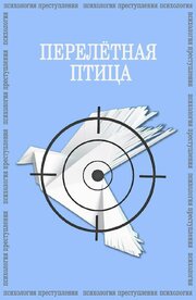 Психология преступления. Перелетная птица - лучший фильм в фильмографии Кристина Ким