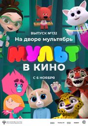 МУЛЬТ в кино 132. На дворе мультябрь - лучший фильм в фильмографии Мария Коршунова