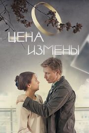 Цена измены из фильмографии Григорий Багров в главной роли.