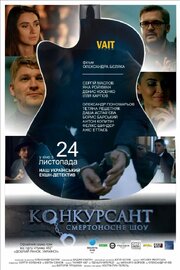 Конкурсант. Смертоносное шоу - лучший фильм в фильмографии Илья Карпов