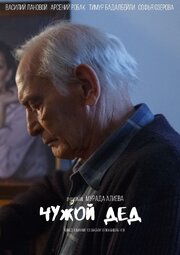 Чужой дед из фильмографии Мурад Алиев в главной роли.