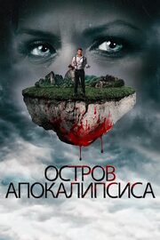 Остров апокалипсиса - лучший фильм в фильмографии Анна Фонтейн