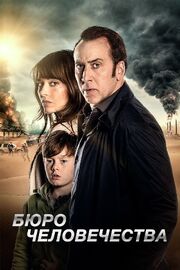 Бюро человечества - лучший фильм в фильмографии Дестини Данкин-Клайн