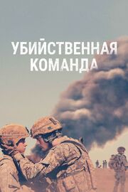 Убийственная команда - лучший фильм в фильмографии Эдвард Дж. Бентли