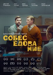 Собеседование из фильмографии Иван Чуйков в главной роли.