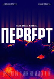 Перверт - лучший фильм в фильмографии Дмитрий Кривошеев