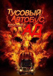 Тусовый автобус, едущий в ад из фильмографии Сонни Махал в главной роли.