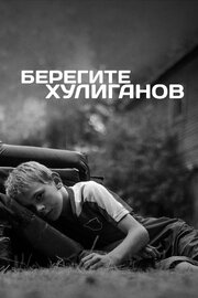 Берегите хулиганов - лучший фильм в фильмографии Вадим Чаюков