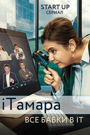 iТамара - лучший фильм в фильмографии Станислав Ильченко