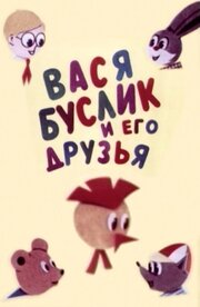 Вася Буслик и его друзья - лучший фильм в фильмографии Владимир Голиков