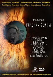 Глазами войны - лучший фильм в фильмографии Екатерина Лебедева