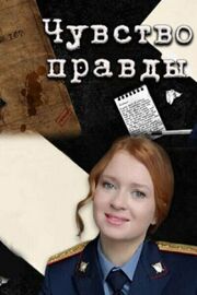 Чувство правды 1 сезон - лучший фильм в фильмографии Катерина Рыжук