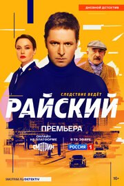 Райский (Сериал 2024) из фильмографии Александр Рожковский в главной роли.