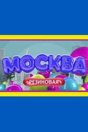 Москва резиновая из фильмографии Анна Макеева в главной роли.