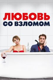 Любовь со взломом - лучший фильм в фильмографии Сесиль Кубило