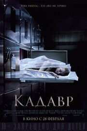 Кадавр - лучший фильм в фильмографии Кевин Батлер