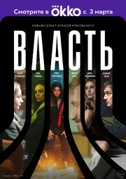 Власть - лучший фильм в фильмографии Максим Вансов