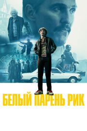 Белый парень Рик - лучший фильм в фильмографии E'Xavion Walker