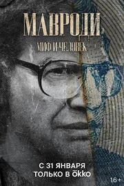 Мавроди. Миф и человек из фильмографии Александр Уржанов в главной роли.