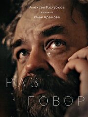 Разговор - лучший фильм в фильмографии Рифат Аляутдинов