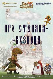 Про Степана-Кузнеца из фильмографии Наталия Чернышева в главной роли.