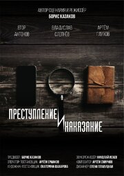 Преступление и наказание - лучший фильм в фильмографии Артем Смирнов