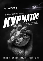 Курчатов из фильмографии Гарик Сукачев в главной роли.