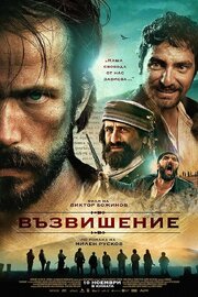 Возвышение - лучший фильм в фильмографии Veselin Anchev