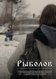 Рыболов - лучший фильм в фильмографии Илья Жильцов