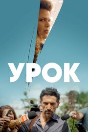 Урок - лучший фильм в фильмографии Michal Redlus