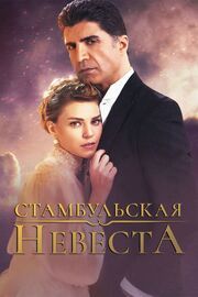 Стамбульская невеста из фильмографии Семра Динчер в главной роли.