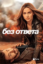 Без ответа - лучший фильм в фильмографии Аннабелль Джонс