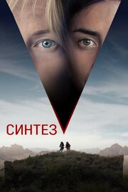 Синтез - лучший фильм в фильмографии Эндрю Миллер