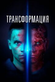 Трансформация - лучший фильм в фильмографии Ален Делайе