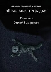 Школьная тетрадь - лучший фильм в фильмографии Сергей Ромашкин