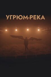 Угрюм-река - лучший фильм в фильмографии Михаил Плутахин