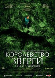 Королевство зверей из фильмографии Станислав Тикунов в главной роли.