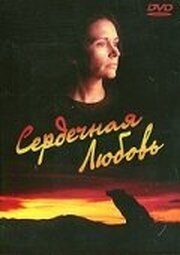 Сердечная любовь - лучший фильм в фильмографии Джей Ди Бейтман