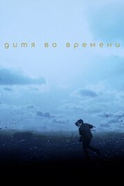 Дитя во времени - лучший фильм в фильмографии Rosa-Marie Lewis