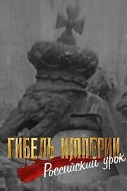 Гибель империи. Российский урок - лучший фильм в фильмографии архимандрит Тихон