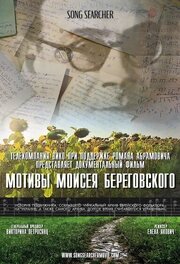 Мотивы Моисея Береговского из фильмографии Елена Якович в главной роли.