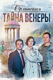 Орлинская. Тайна Венеры из фильмографии Михаил Полицеймако в главной роли.